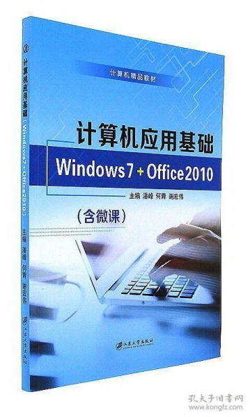 計算機應用基礎 Windows 7與Office 2010在軟件開發(fā)中的重要性