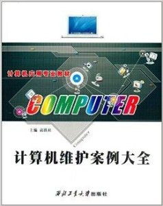 計算機應(yīng)用專業(yè)教材《計算機維護案例大全》 軟件開發(fā)視角下的系統(tǒng)維護實戰(zhàn)解析