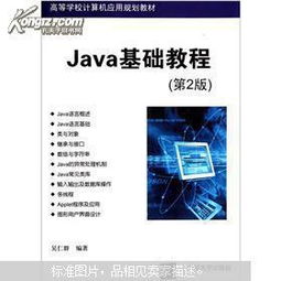 高等學校計算機應(yīng)用規(guī)劃教材 java基礎(chǔ)教程 第2版