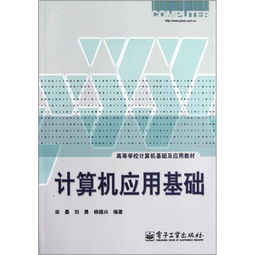 計(jì)算機(jī)應(yīng)用基礎(chǔ) 開啟數(shù)字時(shí)代的核心鑰匙